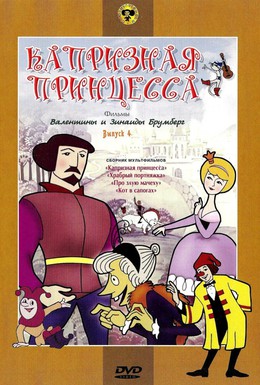 Постер фильма Капризная принцесса (1969)