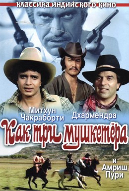 Постер фильма Как три мушкетера (1984)