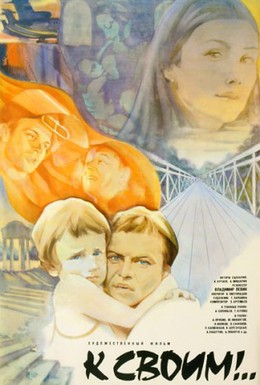 Постер фильма К своим! (1983)