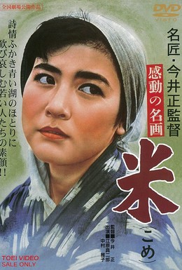 Постер фильма Рис (1957)