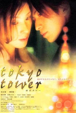 Постер фильма Токийская башня (2005)