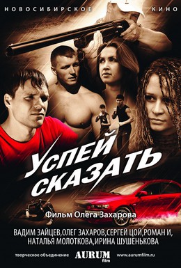 Постер фильма Успей сказать (2011)