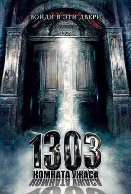Постер фильма 1303: Комната ужаса (2007)