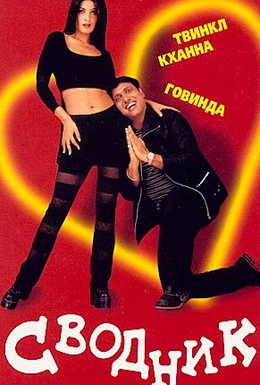 Постер фильма Сводник (2000)
