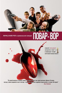 Постер фильма Повар-Вор (2004)