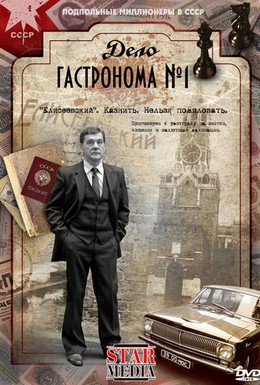 Постер фильма Дело гастронома №1 (2011)