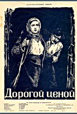 Постер фильма Дорогой ценой (1957)