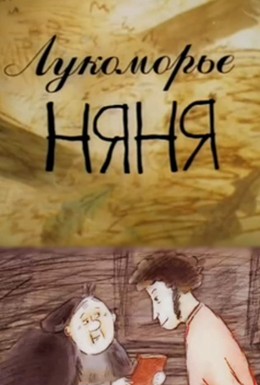 Постер фильма Лукоморье. Няня (2000)
