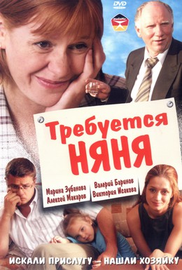 Постер фильма Требуется няня (2005)