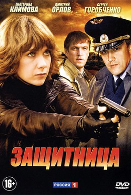 Постер фильма Защитница (2012)