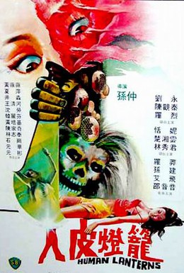 Постер фильма Лампы из человеческой кожи (1982)