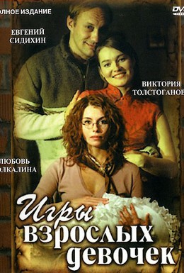 Постер фильма Игры взрослых девочек (2004)