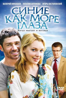 Постер фильма Синие как море глаза (2010)