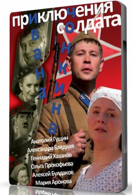 Постер фильма Приключения солдата Ивана Чонкина (2007)