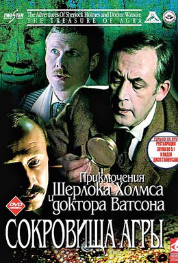 Постер фильма Приключения Шерлока Холмса и доктора Ватсона: Сокровища Агры (1983)