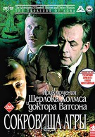 Приключения Шерлока Холмса и доктора Ватсона: Сокровища Агры (1983)