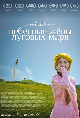 Постер фильма Небесные жёны луговых мари (2012)