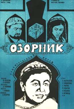 Постер фильма Озорник (1978)