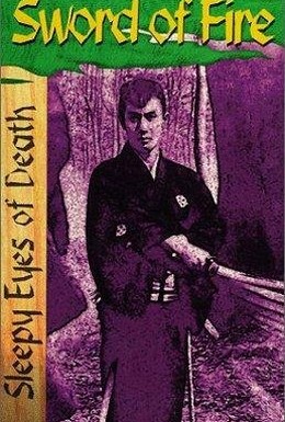 Постер фильма Нэмури Кёсиро 5: Меч огня (1965)