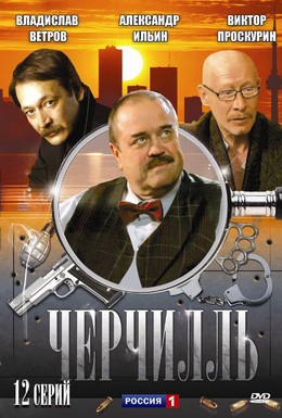 Постер фильма Черчилль (2010)