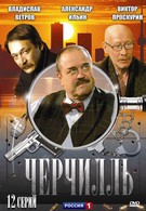 Черчилль (2010)