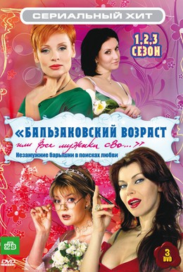 Постер фильма Бальзаковский возраст, или Все мужики сво... (2004)