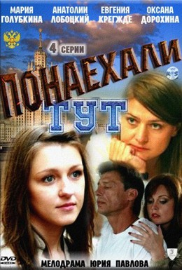 Постер фильма Понаехали тут (2011)