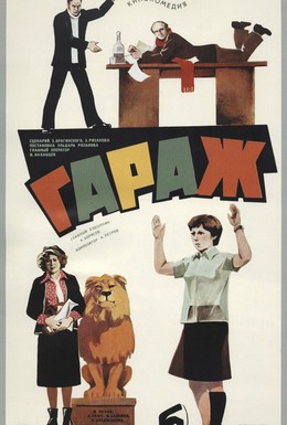 Постер фильма Гараж (1980)