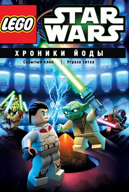 Постер фильма Lego Звездные войны: Хроники Йоды – Скрытый клон (2013)