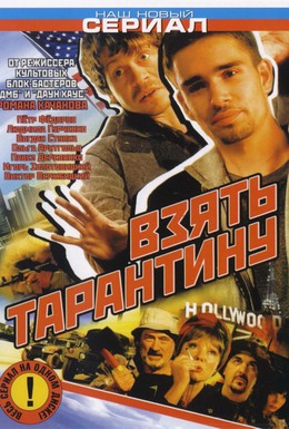 Постер фильма Взять Тарантину (2006)