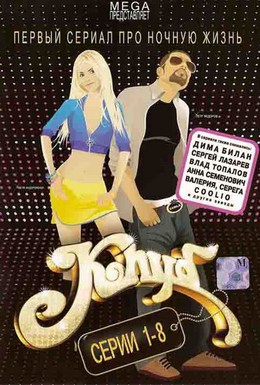 Постер фильма Клуб (2006)