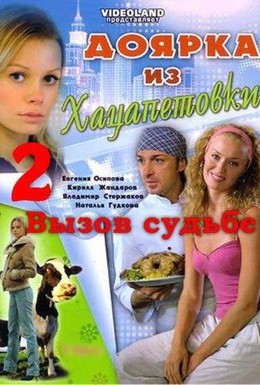 Постер фильма Доярка из Хацапетовки 2: Вызов судьбе (2008)