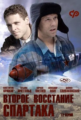 Постер фильма Второе восстание Спартака (2012)