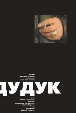 Постер фильма Дудук (2002)