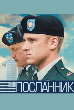 Постер фильма Посланник (2009)