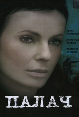 Постер фильма Палач (2006)