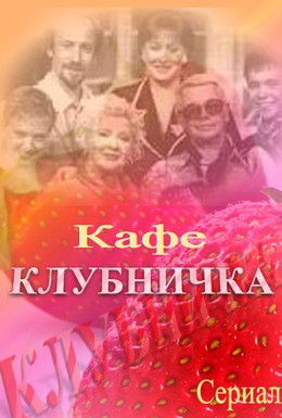 Постер фильма Клубничка (1997)