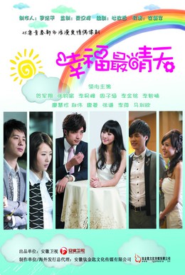Постер фильма Солнечное счастье (2011)