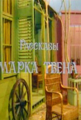 Постер фильма Рассказы Марка Твена (1976)