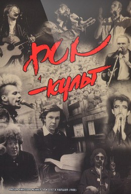 Постер фильма Рок-культ (1988)