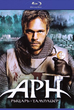 Постер фильма Арн: Рыцарь-тамплиер (2010)