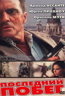 Постер фильма Последний побег (2001)