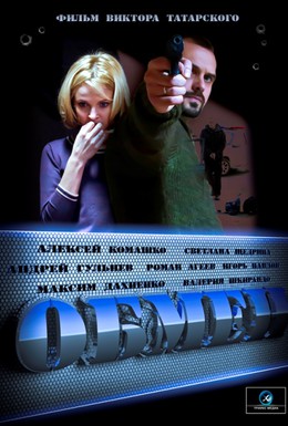 Постер фильма Обмен (2014)