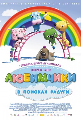 Постер фильма Любимчики в поисках радуги (2014)