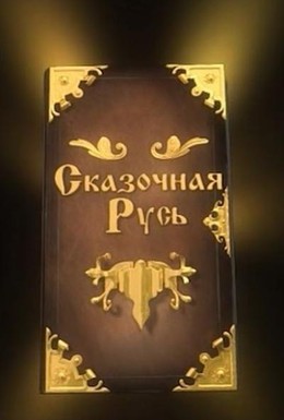 Постер фильма Сказочная Русь (2012)