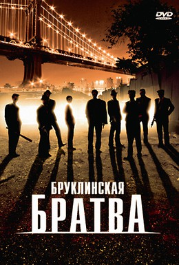 Постер фильма Бруклинская братва (2002)