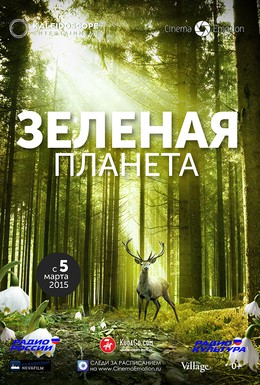 Постер фильма Зеленая планета (2012)