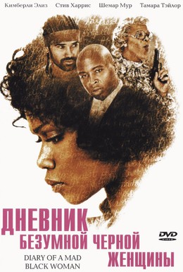 Постер фильма Дневник безумной черной женщины (2005)