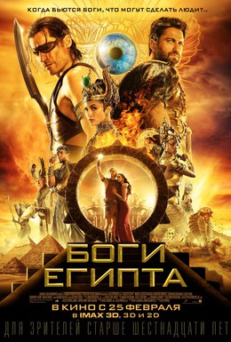 Постер фильма Боги Египта (2016)