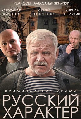 Постер фильма Русский характер (2014)